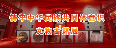 鑄牢中華民族共同體意識文物古籍展